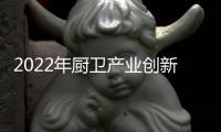 2022年厨卫产业创新发展峰会召开�，康宝电器荣获中国厨卫领军大奖