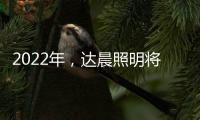 2022年，达晨照明将继续做城市“光明的守护人”