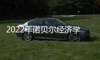 2022年诺贝尔经济学奖
�
：提高了社会应对金融危机的能力