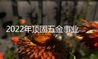 2022年顶固五金事业部全国经销商营销峰会圆满召开
，顶固开启智能化全新征程!
