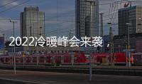 2022冷暖峰会来袭，8大新看点提前剧透