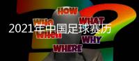 2021年中国足球赛历：中超中甲3月中开战