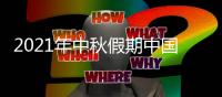 2021年中秋假期中国国内旅游出游人数逾8815万人次