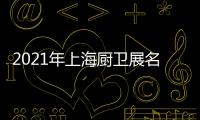 2021年上海厨卫展名立雅突破创新
，实力演绎高端艺术淋浴房时代