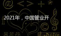 2021年，中国管业开拓进取才能取得市场