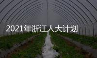 2021年浙江人大计划立法49项 加强重点、新兴领域立法