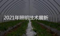 2021年照明技术展新意满满，带你提前领略