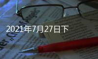 2021年7月27日下午2时，国务院新闻发布会，请科技部部长和同事介绍科技支撑全面建成小康社会情况并答记者问
。