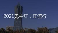 2021无主灯
�，正流行!