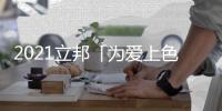 2021立邦「为爱上色」启幕	：寻找下一个彩虹校园