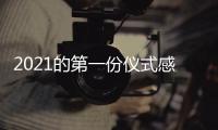 2021的第一份仪式感，新年从买“新灶”开始