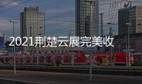 2021荆楚云展完美收官，五金机电建材多产品受多国欢迎