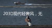203㎡现代轻奢风	，无主灯设计让人挪不开眼