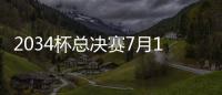 2034杯总决赛7月19日在苏州打响，120队参赛&中国足球小将两队