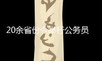 20余省份今举行公务员省考，招考向应届生倾斜