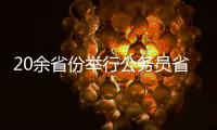 20余省份举行公务员省考，招录向基层和应届生倾斜