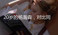 20岁的杨瀚森
，对比同年龄的姚明、易建联怎么样？球迷称完爆周琦