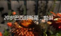 20岁巴西超新星
，世俱杯3场2球
，自曝具备中国血统，高祖是中国人