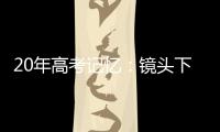 20年高考记忆
：镜头下的时代变迁