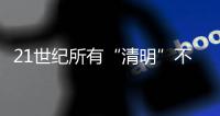 21世纪所有“清明”不在4月4日就在4月5日�，前者69次后者31次