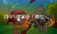 21中5得10分！弗拉格：我很难找到比赛节奏 这和大学有很大差异