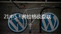 21中5！弗拉格谈夏联首秀：可能是生涯最差表现之一 但赢球才重要