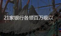 21家银行各领百万级以上罚单	，虚增存贷款成“风暴眼”｜金融合规榜