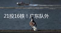 21投16铁
！广东队外援锁死弗拉格！NBA状元首秀彻底搞砸