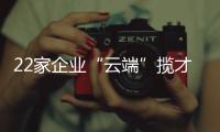 22家企业“云端”揽才	！凤山街道这场直播招聘会助力高校毕业生就业