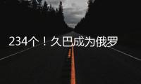 234个！久巴成为俄罗斯足球史上进球最多的职业球员