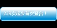 239次起步首次登台！霍肯伯格：轻轻松松�，这只是时间问题