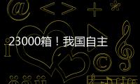 23000箱！我国自主研发设计 全球最大双燃料集装箱船建造项目收官