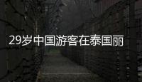 29岁中国游客在泰国丽贝岛不幸溺亡：下海捡无人机时未穿救生衣