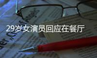 29岁女演员回应在餐厅当服务员：为梦想奋斗不丢脸