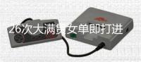 26次大满贯女单即打进三种场地决赛	�，斯瓦泰克为21世纪第四快