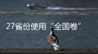 27省份使用“全国卷”，高考改革重要落子