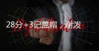 28分+3记盖帽	，谢泼德防守升级，队友浪费助攻 火箭队挖掘新第6人