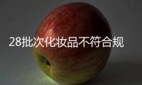 28批次化妆品不符合规定�，涉多款面膜、洗发等产品
