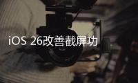 iOS 26改善截屏功能 可截取HDR内容并直接识屏