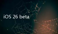 iOS 26 beta 3上线	：增加壁纸颜色选项，细节体验升级，但无新功能