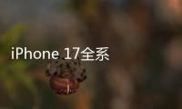 iPhone 17全系模型机曝光：Air厚度仅为5.65mm