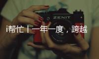 i帮忙丨一年一度
，跨越山海
，第九期“光明格桑花”活动启程