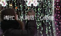 i帮忙丨从网络“心愿墙”到现实绿茵场
，他托举少年足球梦