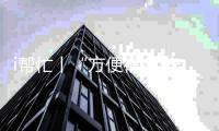 i帮忙丨“方便很多 安全很多”  咱们村小组有校车停靠点啦！