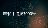 i帮忙丨海拔3000米�，这份爱心跨越山海