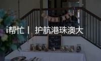 i帮忙丨 护航港珠澳大桥“五一”通关，青春红马甲点亮大湾区黄金通道