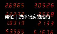 i帮忙｜肢体残疾的她有个心愿：和行动不便的闺蜜见个面