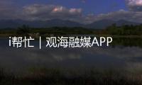 i帮忙｜观海融媒APP“心愿墙”上线
，来认领帮他们实现“微心愿”→