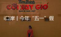 i口岸丨今年“五一”假期，预计珠海出入境客流量或超357万人次