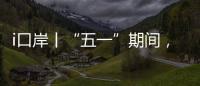 i口岸丨“五一”期间，横琴口岸预计单日最高客流或超11万人次